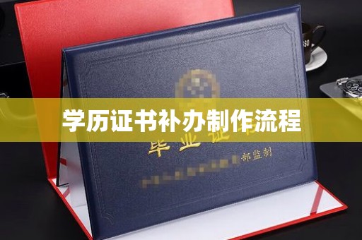 禹城学历证书补办制作流程