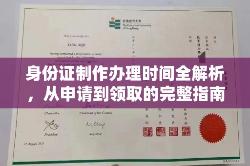 昭平身份证制作办理时间全解析，从申请到领取的完整指南