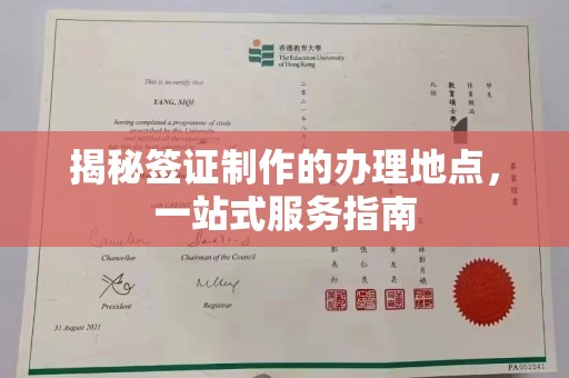 武胜揭秘签证制作的办理地点，一站式服务指南