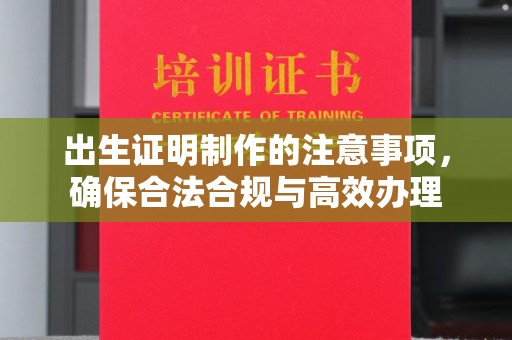 罗田出生证明制作的注意事项，确保合法合规与高效办理
